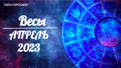 Таро гороскоп для Весов на апрель 2023